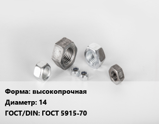 Гайка высокопрочная D=14 ГОСТ 5915-70, кг, 10 цена от 411.93 ₼ / кг, где купить, условия доставки в Баку и Бакинская области